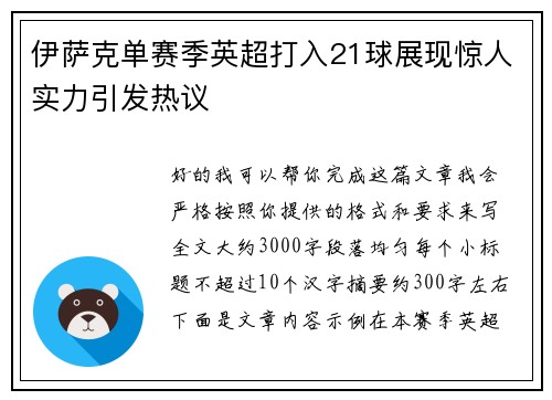 伊萨克单赛季英超打入21球展现惊人实力引发热议