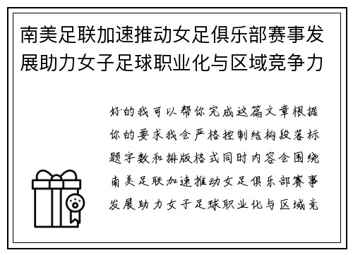 南美足联加速推动女足俱乐部赛事发展助力女子足球职业化与区域竞争力提升 🌎⚽️