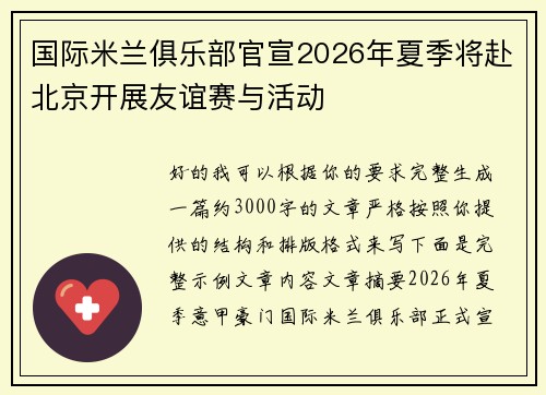 国际米兰俱乐部官宣2026年夏季将赴北京开展友谊赛与活动
