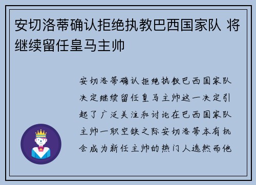 安切洛蒂确认拒绝执教巴西国家队 将继续留任皇马主帅