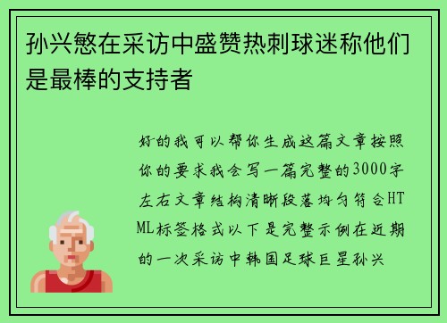 孙兴慜在采访中盛赞热刺球迷称他们是最棒的支持者