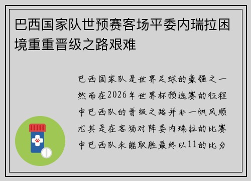 巴西国家队世预赛客场平委内瑞拉困境重重晋级之路艰难