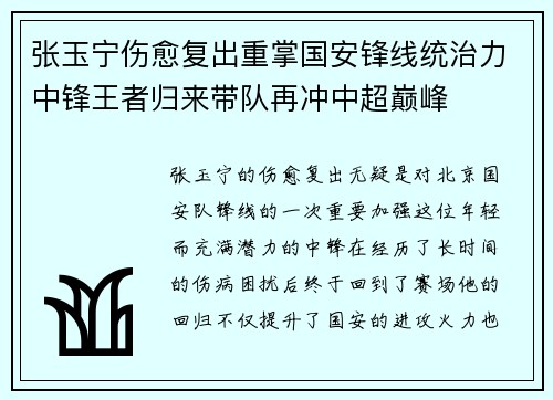 张玉宁伤愈复出重掌国安锋线统治力中锋王者归来带队再冲中超巅峰