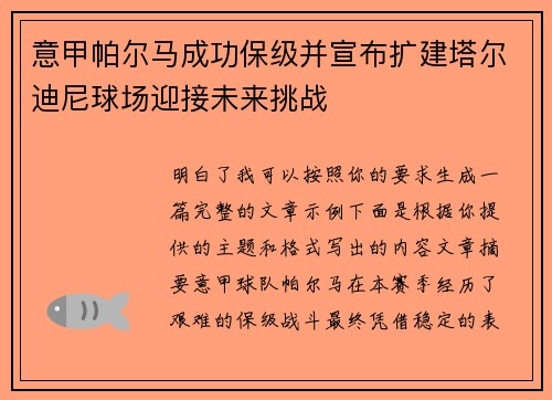 意甲帕尔马成功保级并宣布扩建塔尔迪尼球场迎接未来挑战