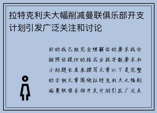 拉特克利夫大幅削减曼联俱乐部开支计划引发广泛关注和讨论 拉特克利夫大幅削减曼联俱乐部开支计划引发广泛关注和讨论