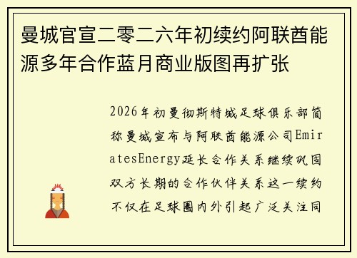 曼城官宣二零二六年初续约阿联酋能源多年合作蓝月商业版图再扩张 曼城官宣二零二六年初续约阿联酋能源多年合作蓝月商业版图再扩张