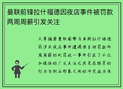 曼联前锋拉什福德因夜店事件被罚款两周周薪引发关注 曼联前锋拉什福德因夜店事件被罚款两周周薪引发关注