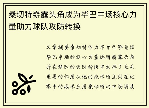 桑切特崭露头角成为毕巴中场核心力量助力球队攻防转换