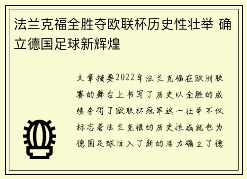 法兰克福全胜夺欧联杯历史性壮举 确立德国足球新辉煌 法兰克福全胜夺欧联杯历史性壮举 确立德国足球新辉煌