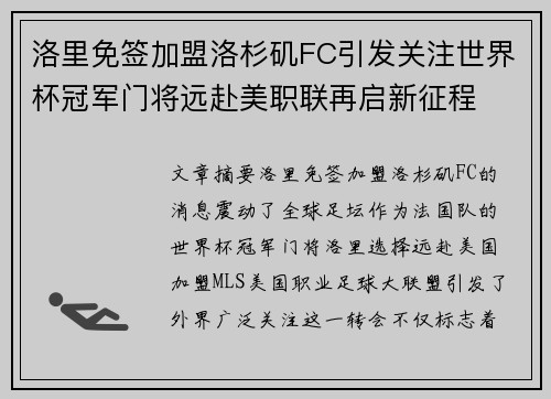洛里免签加盟洛杉矶FC引发关注世界杯冠军门将远赴美职联再启新征程 洛里免签加盟洛杉矶FC引发关注世界杯冠军门将远赴美职联再启新征程