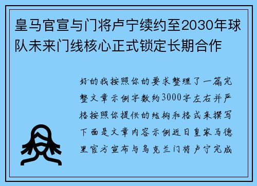 皇马官宣与门将卢宁续约至2030年球队未来门线核心正式锁定长期合作 皇马官宣与门将卢宁续约至2030年球队未来门线核心正式锁定长期合作
