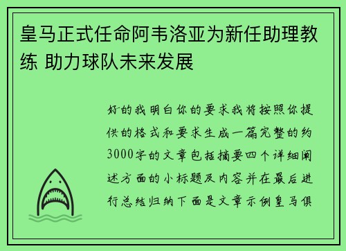 皇马正式任命阿韦洛亚为新任助理教练 助力球队未来发展 皇马正式任命阿韦洛亚为新任助理教练 助力球队未来发展