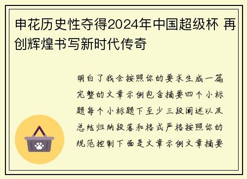 申花历史性夺得2024年中国超级杯 再创辉煌书写新时代传奇