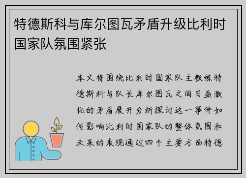 特德斯科与库尔图瓦矛盾升级比利时国家队氛围紧张 特德斯科与库尔图瓦矛盾升级比利时国家队氛围紧张