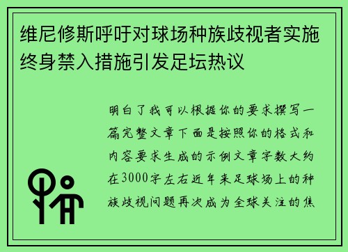 维尼修斯呼吁对球场种族歧视者实施终身禁入措施引发足坛热议