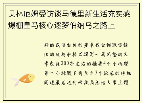贝林厄姆受访谈马德里新生活充实感爆棚皇马核心逐梦伯纳乌之路上 贝林厄姆受访谈马德里新生活充实感爆棚皇马核心逐梦伯纳乌之路上