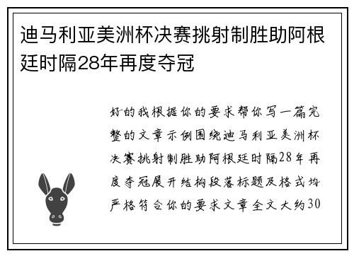 迪马利亚美洲杯决赛挑射制胜助阿根廷时隔28年再度夺冠