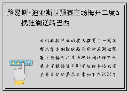 路易斯·迪亚斯世预赛主场梅开二度力挽狂澜逆转巴西 路易斯·迪亚斯世预赛主场梅开二度力挽狂澜逆转巴西