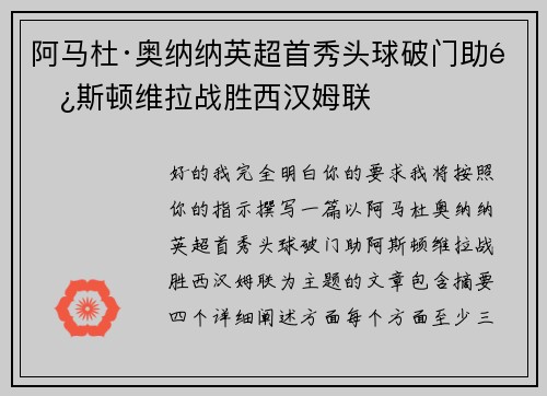 阿马杜·奥纳纳英超首秀头球破门助阿斯顿维拉战胜西汉姆联
