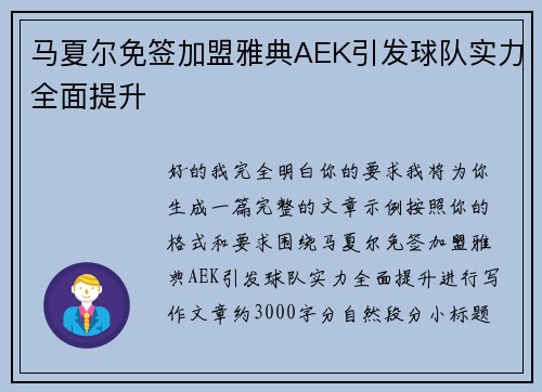 马夏尔免签加盟雅典AEK引发球队实力全面提升