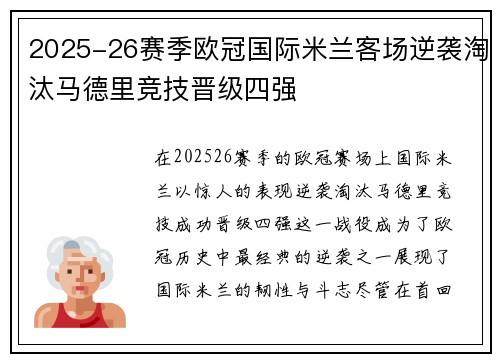 2025-26赛季欧冠国际米兰客场逆袭淘汰马德里竞技晋级四强