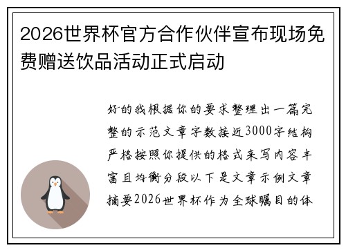 2026世界杯官方合作伙伴宣布现场免费赠送饮品活动正式启动