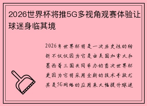 2026世界杯将推5G多视角观赛体验让球迷身临其境