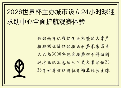 2026世界杯主办城市设立24小时球迷求助中心全面护航观赛体验