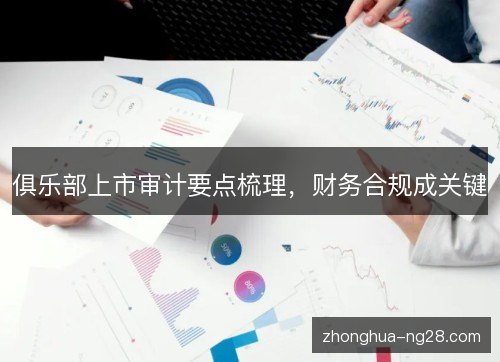 俱乐部上市审计要点梳理,财务合规成关键 俱乐部上市审计要点梳理,财务合规成关键